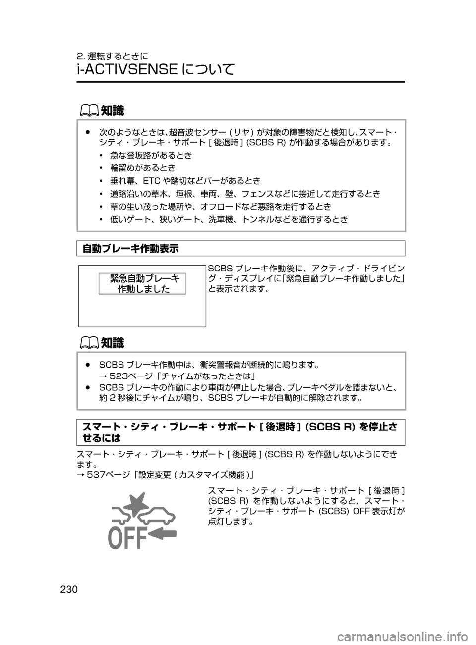 MAZDA MODEL AXELA HYBRID 2016  アクセラハイブリッド｜取扱説明書 (in Japanese) 230
2. 運転するときに
i-ACTIVSENSE について
ŒÝ
﻿﻿●次のようなときは､超音波センサー﻿﻿( リヤ )﻿﻿が対象の障害物だと検知し､スマート ･
シ