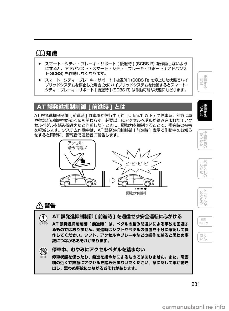 MAZDA MODEL AXELA HYBRID 2016  アクセラハイブリッド｜取扱説明書 (in Japanese) 231
運転する
﻿﻿
前に
運転する
﻿﻿
ときに
快適装備の
使いかた
お手入れの
しかた
トラブルが
起きたら
車両
スペック
さく
いん
ŒÝ
﻿﻿●ス