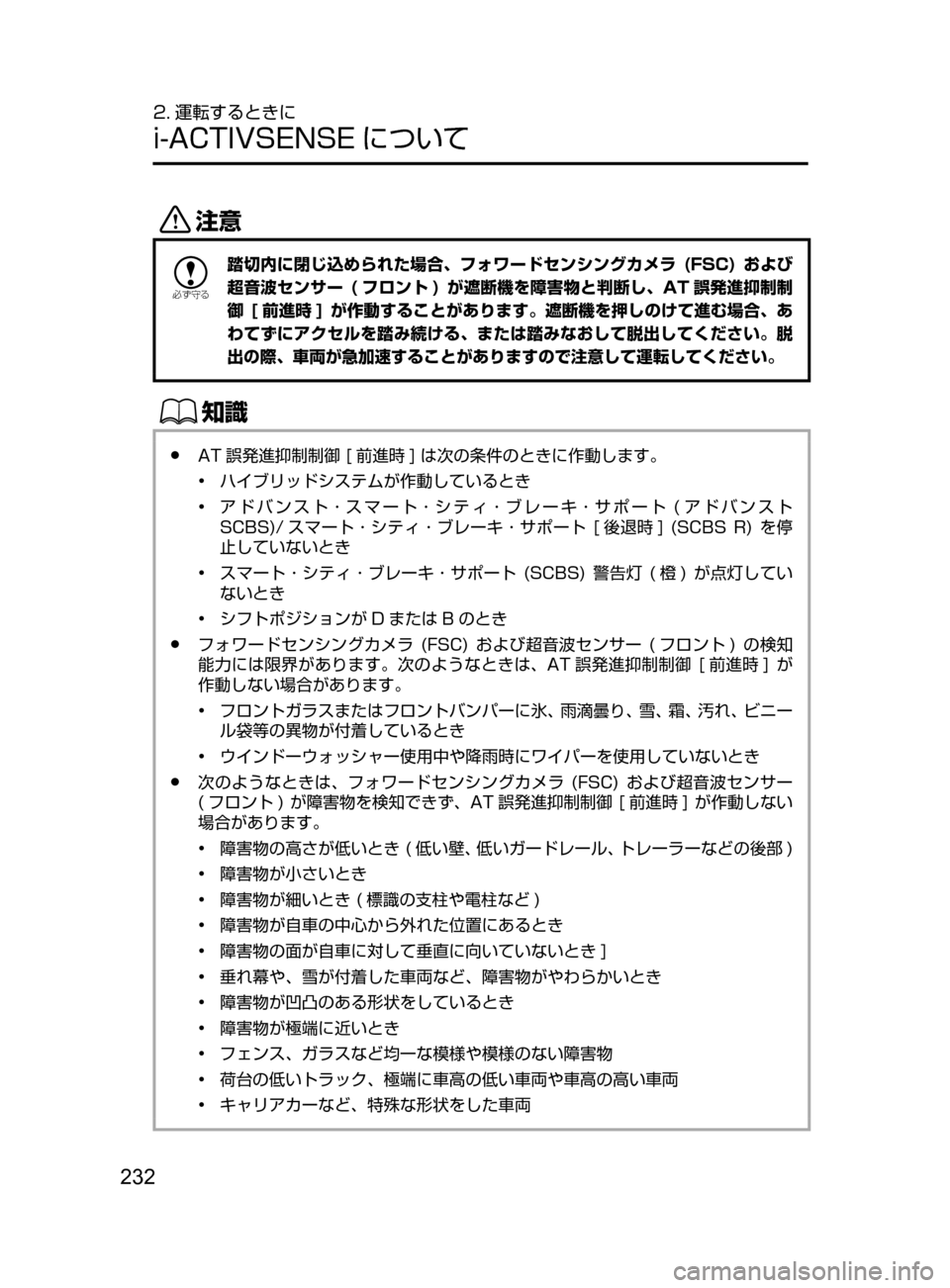 MAZDA MODEL AXELA HYBRID 2016  アクセラハイブリッド｜取扱説明書 (in Japanese) 232
2. 運転するときに
i-ACTIVSENSE について
«™

žc	”
踏切内に閉じ込められた場合､ フォワードセンシングカメラ ( FSC) および
超 音波センサ