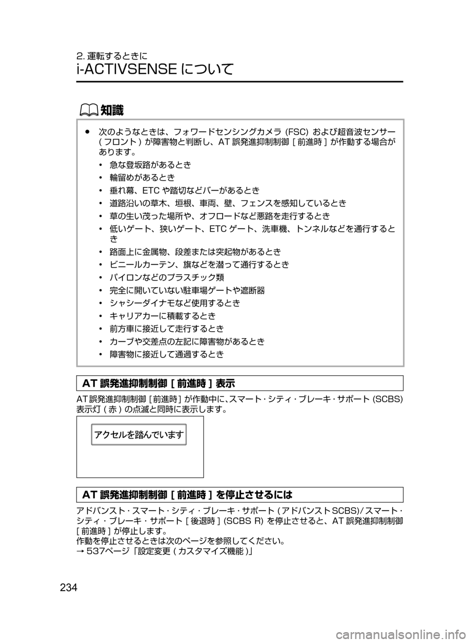 MAZDA MODEL AXELA HYBRID 2016  アクセラハイブリッド｜取扱説明書 (in Japanese) 234
2. 運転するときに
i-ACTIVSENSE について
ŒÝ
﻿﻿●次のようなときは､ フォワードセンシングカメラ﻿﻿(FSC)﻿﻿および超音波センサー﻿﻿
(

フ