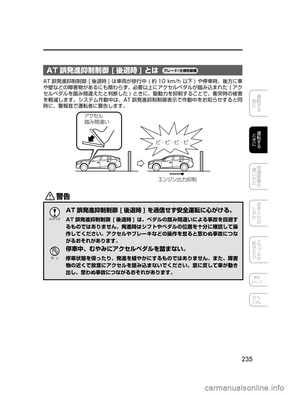 MAZDA MODEL AXELA HYBRID 2016  アクセラハイブリッド｜取扱説明書 (in Japanese) 235
運転する
﻿﻿
前に
運転する
﻿﻿
ときに
快適装備の
使いかた
お手入れの
しかた
トラブルが
起きたら
車両
スペック
さく
いん
AT 誤発進抑制制