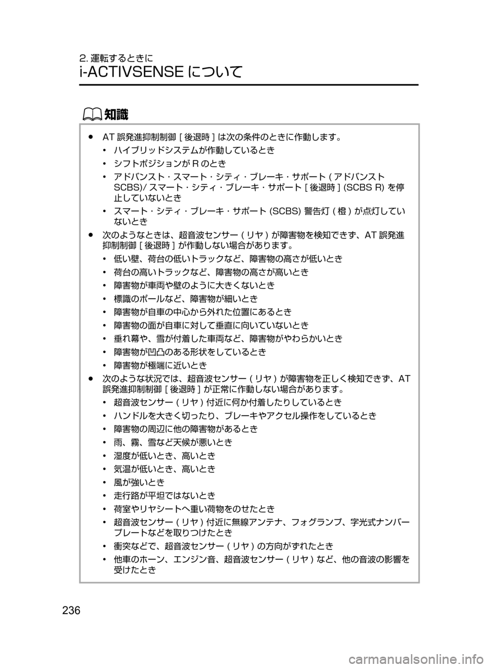 MAZDA MODEL AXELA HYBRID 2016  アクセラハイブリッド｜取扱説明書 (in Japanese) 236
2. 運転するときに
i-ACTIVSENSE について
ŒÝ
﻿﻿●AT 誤発進抑制制御﻿﻿[ 後退時 ]﻿﻿は次の条件のときに作動します。
• ﻿﻿
ハイブリッドシ