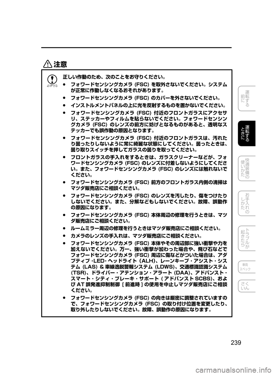 MAZDA MODEL AXELA HYBRID 2016  アクセラハイブリッド｜取扱説明書 (in Japanese) 239
運転する
﻿﻿
前に
運転する
﻿﻿
ときに
快適装備の
使いかた
お手入れの
しかた
トラブルが
起きたら
車両
スペック
さく
いん
«™

žc 	”
