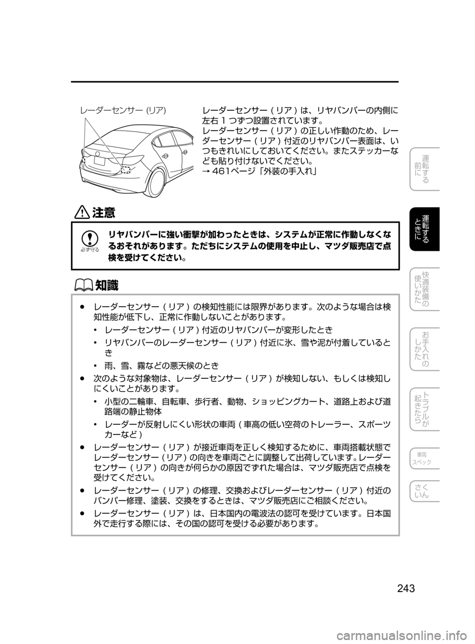 MAZDA MODEL AXELA HYBRID 2016  アクセラハイブリッド｜取扱説明書 (in Japanese) 243
運転する
﻿﻿
前に
運転する
﻿﻿
ときに
快適装備の
使いかた
お手入れの
しかた
トラブルが
起きたら
車両
スペック
さく
いん
è” ¼” ·