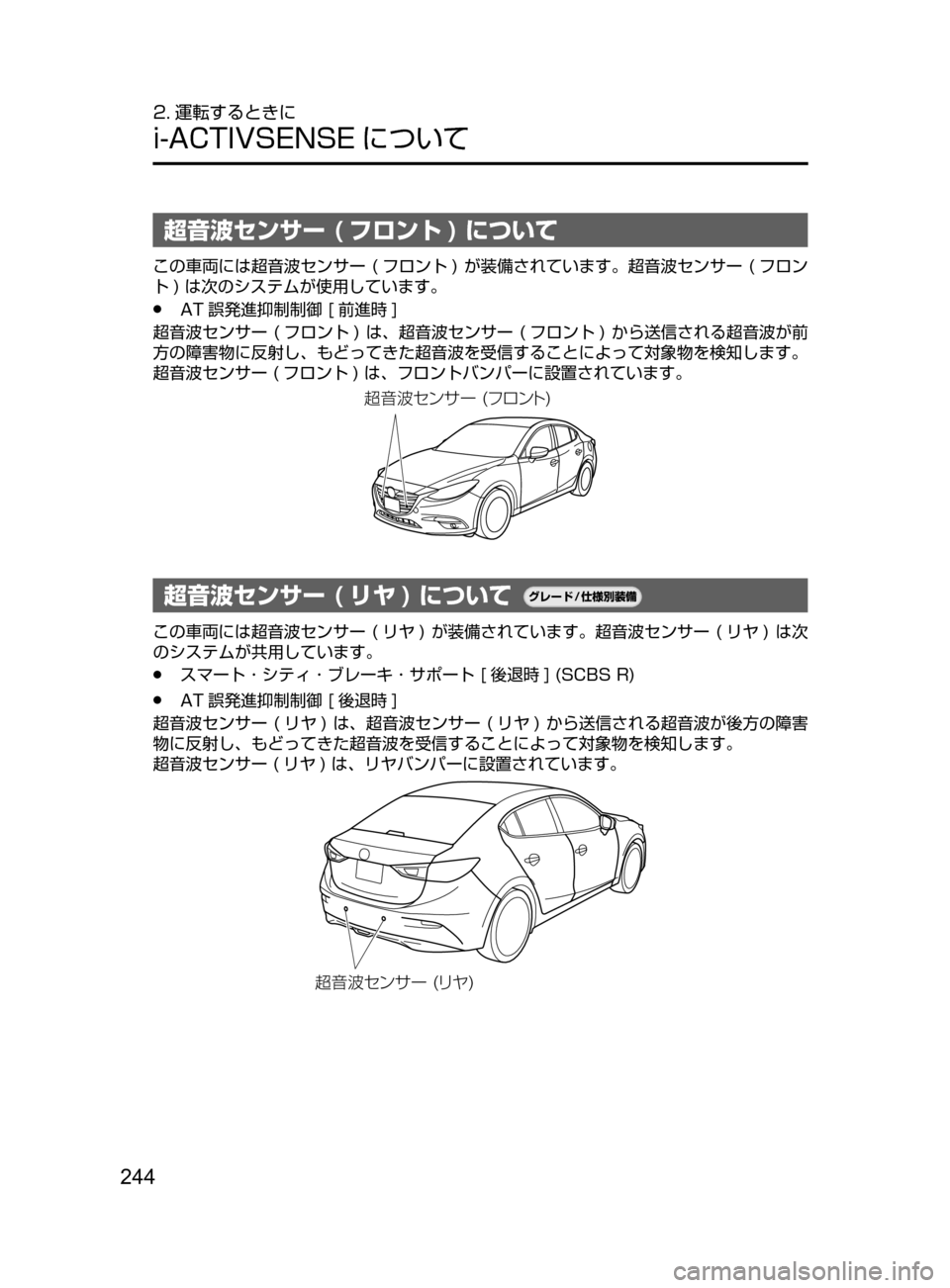 MAZDA MODEL AXELA HYBRID 2016  アクセラハイブリッド｜取扱説明書 (in Japanese) 244
2. 運転するときに
i-ACTIVSENSE について
超音波センサー ( フロント ) について
この車両には超音波センサー﻿﻿(フロント ) ﻿﻿が装備されてい