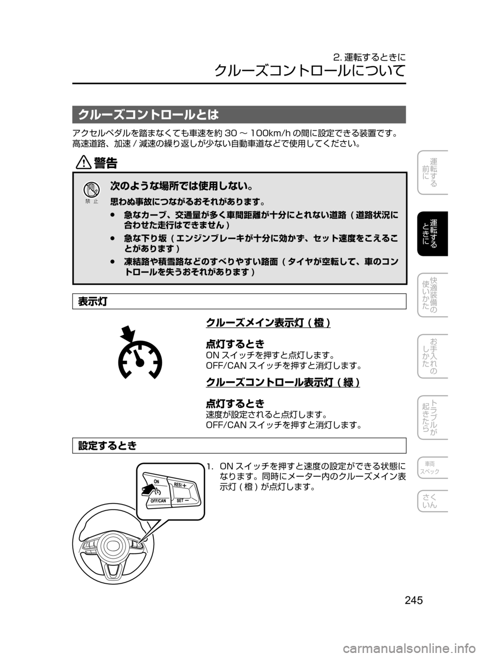 MAZDA MODEL AXELA HYBRID 2016  アクセラハイブリッド｜取扱説明書 (in Japanese) 245
運転する
﻿﻿
前に
運転する
﻿﻿
ときに
快適装備の
使いかた
お手入れの
しかた
トラブルが
起きたら
車両
スペック
さく
いん
クルーズコント