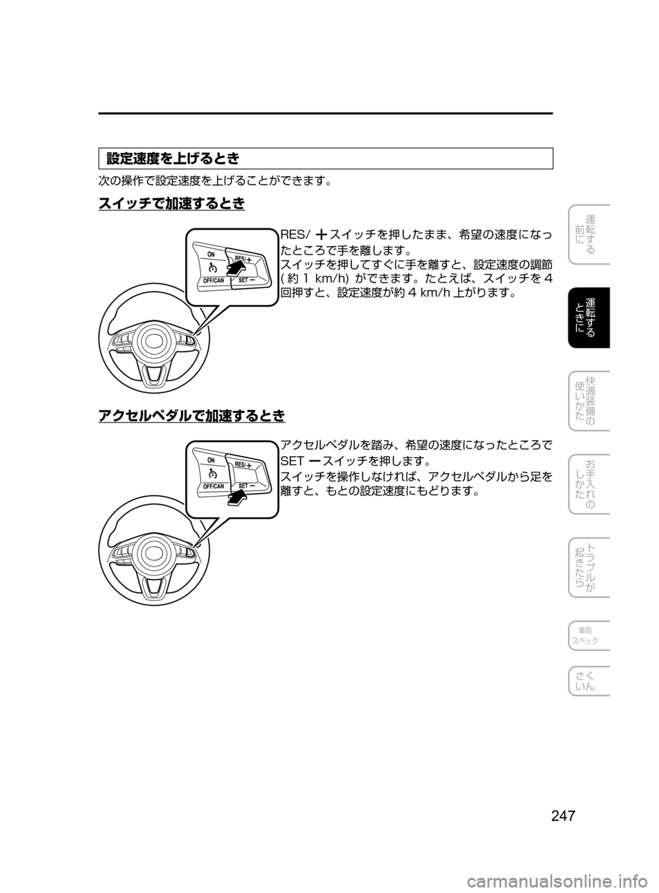 MAZDA MODEL AXELA HYBRID 2016  アクセラハイブリッド｜取扱説明書 (in Japanese) 247
運転する
﻿﻿
前に
運転する
﻿﻿
ときに
快適装備の
使いかた
お手入れの
しかた
トラブルが
起きたら
車両
スペック
さく
いん
設定速度を上げ
