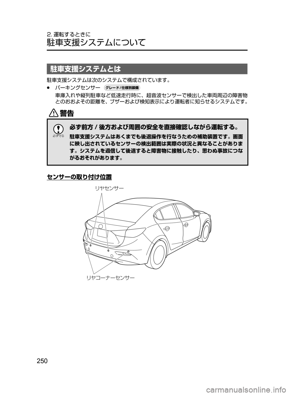 MAZDA MODEL AXELA HYBRID 2016  アクセラハイブリッド｜取扱説明書 (in Japanese) 250
2. 運転するときに
駐車支援システムについて
駐車支援システムとは
駐車支援システムは次のシステムで構成されています。
﻿﻿●パーキングセ