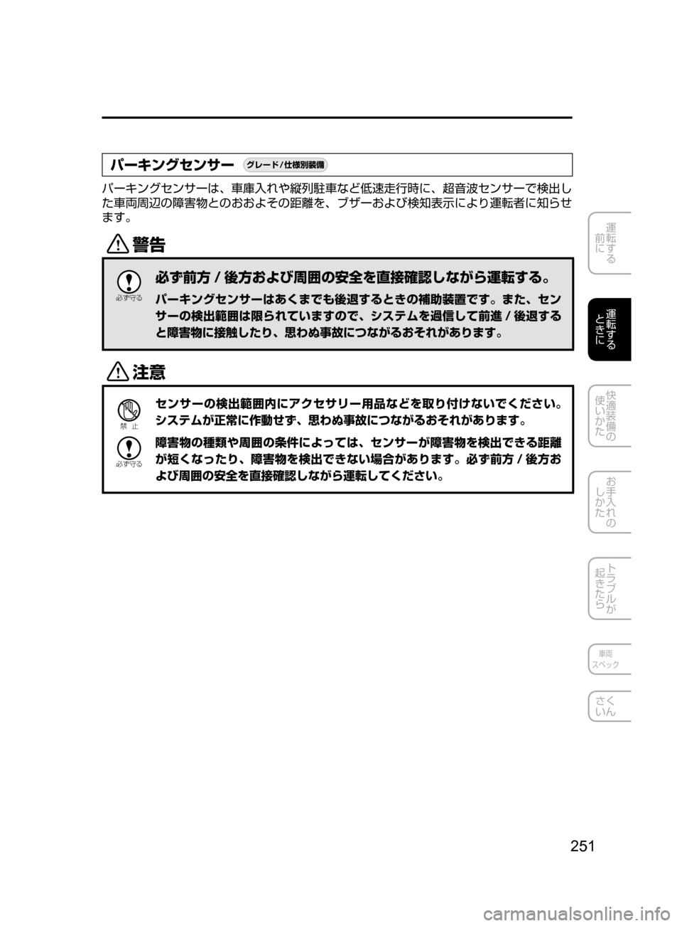 MAZDA MODEL AXELA HYBRID 2016  アクセラハイブリッド｜取扱説明書 (in Japanese) 251
運転する
﻿﻿
前に
運転する
﻿﻿
ときに
快適装備の
使いかた
お手入れの
しかた
トラブルが
起きたら
車両
スペック
さく
いん
パーキングセン