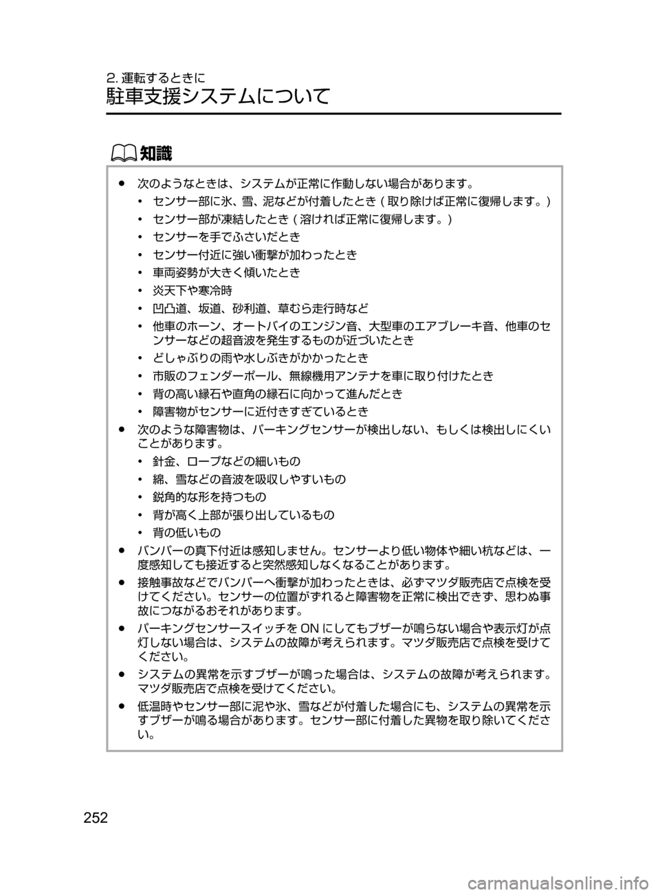 MAZDA MODEL AXELA HYBRID 2016  アクセラハイブリッド｜取扱説明書 (in Japanese) 252
2. 運転するときに
駐車支援システムについて
ŒÝ
﻿﻿●次のようなときは､ システムが正常に作動しない場合があります。
•﻿﻿
センサー部