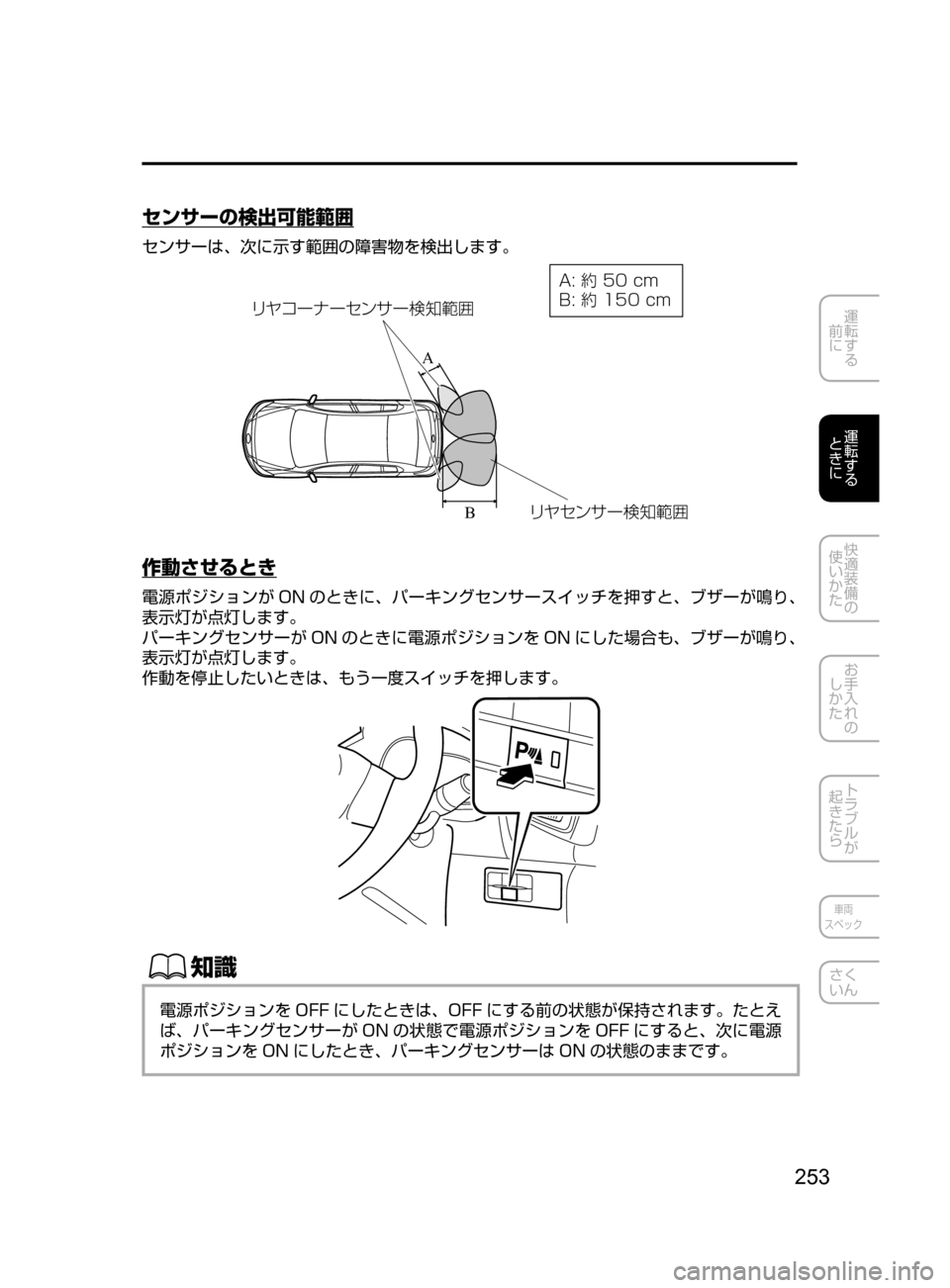 MAZDA MODEL AXELA HYBRID 2016  アクセラハイブリッド｜取扱説明書 (in Japanese) 253
運転する
﻿﻿
前に
運転する
﻿﻿
ときに
快適装備の
使いかた
お手入れの
しかた
トラブルが
起きたら
車両
スペック
さく
いん
センサーの検出