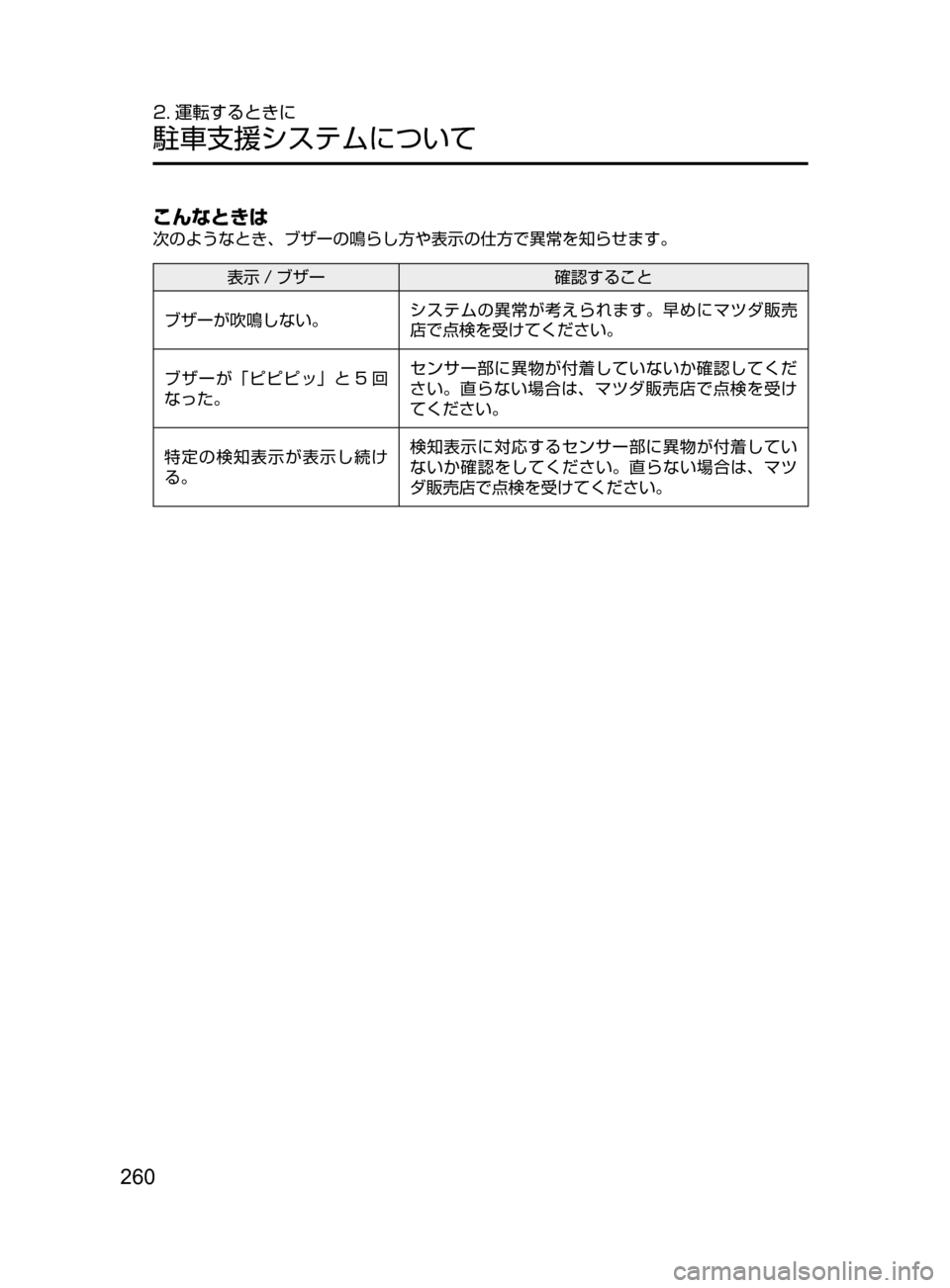 MAZDA MODEL AXELA HYBRID 2016  アクセラハイブリッド｜取扱説明書 (in Japanese) 260
2. 運転するときに
駐車支援システムについて
こんなときは
次のようなとき､ ブザーの鳴らし方や表示の仕方で異常を知らせます。
表示 / ブザ