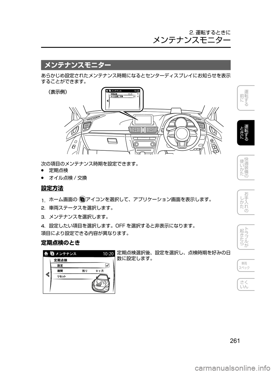 MAZDA MODEL AXELA HYBRID 2016  アクセラハイブリッド｜取扱説明書 (in Japanese) 261
運転する
﻿﻿
前に
運転する
﻿﻿
ときに
快適装備の
使いかた
お手入れの
しかた
トラブルが
起きたら
車両
スペック
さく
いん
メンテナンスモ
