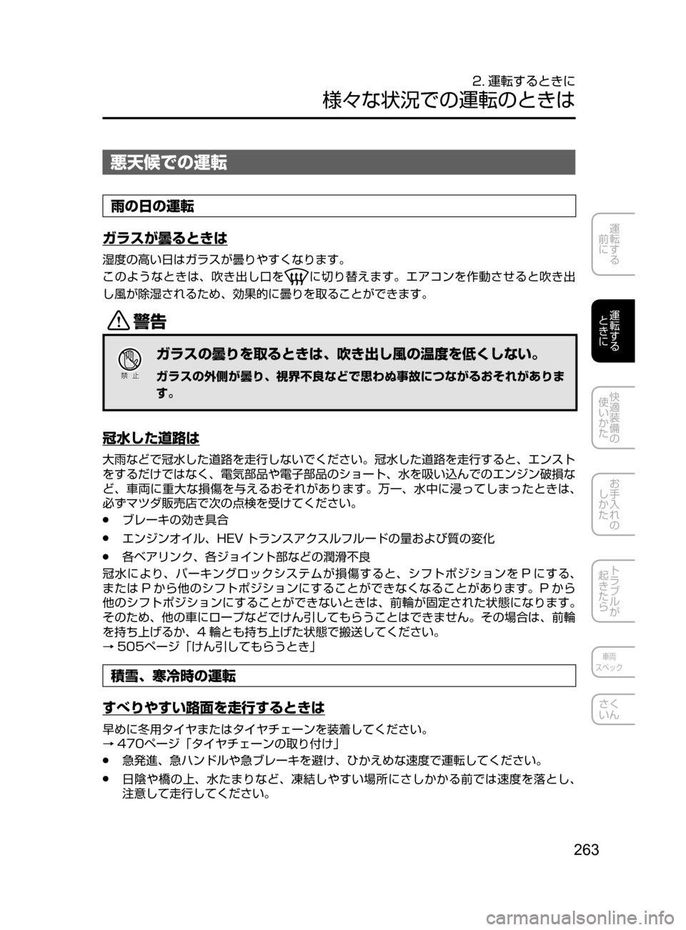 MAZDA MODEL AXELA HYBRID 2016  アクセラハイブリッド｜取扱説明書 (in Japanese) 263
運転する
﻿﻿
前に
運転する
﻿﻿
ときに
快適装備の
使いかた
お手入れの
しかた
トラブルが
起きたら
車両
スペック
さく
いん
悪天候での運転