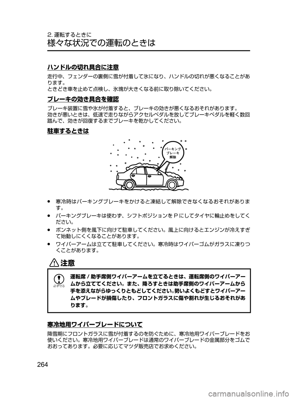 MAZDA MODEL AXELA HYBRID 2016  アクセラハイブリッド｜取扱説明書 (in Japanese) 264
2. 運転するときに
様々な状況での運転のときは
ハンドルの切れ具合に注意
走行中､ フェンダーの裏側に雪が付着して氷になり､ ハンドルの切