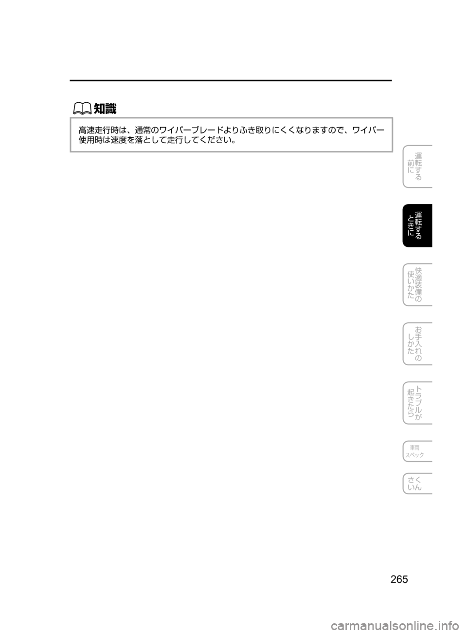 MAZDA MODEL AXELA HYBRID 2016  アクセラハイブリッド｜取扱説明書 (in Japanese) 265
運転する
﻿﻿
前に
運転する
﻿﻿
ときに
快適装備の
使いかた
お手入れの
しかた
トラブルが
起きたら
車両
スペック
さく
いん
ŒÝ
高速走行