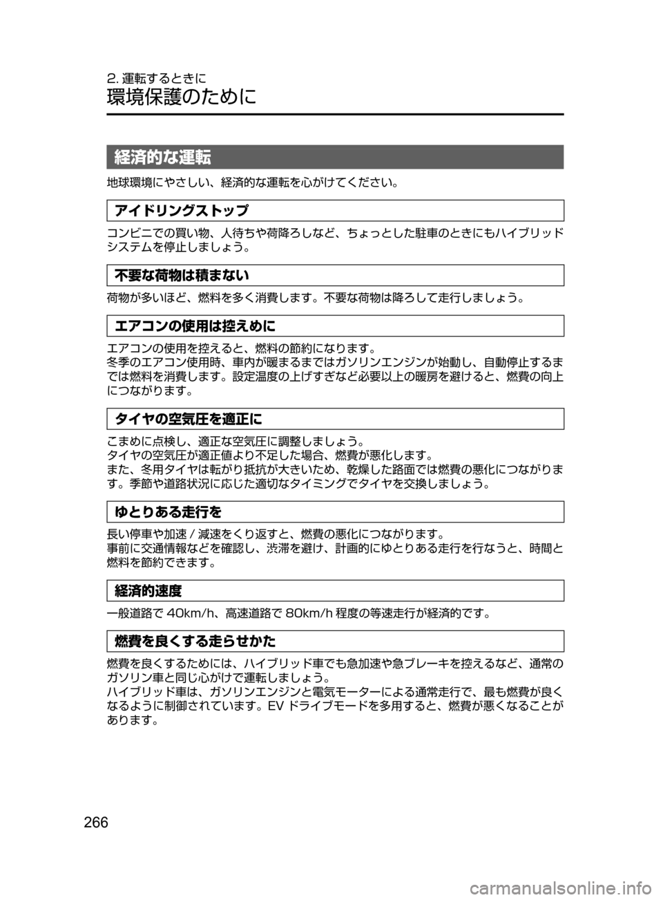 MAZDA MODEL AXELA HYBRID 2016  アクセラハイブリッド｜取扱説明書 (in Japanese) 266
2. 運転するときに
環境保護のために
経済的な運転
地球環境にやさしい､ 経済的な運転を心がけてください。
アイドリングストップ
コンビニで