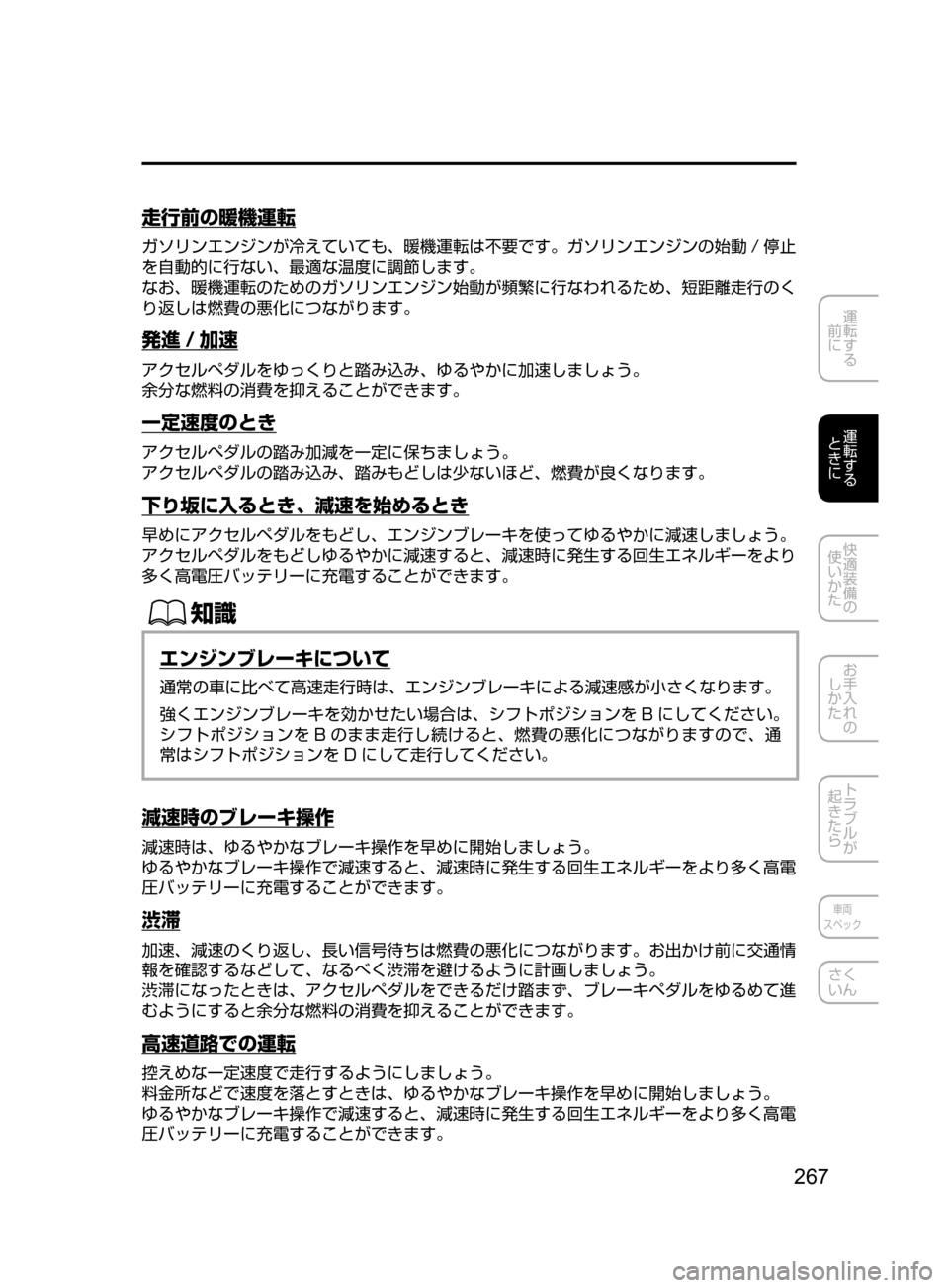MAZDA MODEL AXELA HYBRID 2016  アクセラハイブリッド｜取扱説明書 (in Japanese) 267
運転する
﻿﻿
前に
運転する
﻿﻿
ときに
快適装備の
使いかた
お手入れの
しかた
トラブルが
起きたら
車両
スペック
さく
いん
走行前の暖機運