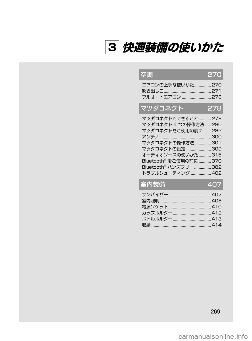 MAZDA MODEL AXELA HYBRID 2016  アクセラハイブリッド｜取扱説明書 (in Japanese) 269
3 快適装備の使いかた
空調	270
エアコンの上手な使いかた﻿﻿............... 270
吹き出し口 ﻿﻿
.......................................... 271
フルオートエア