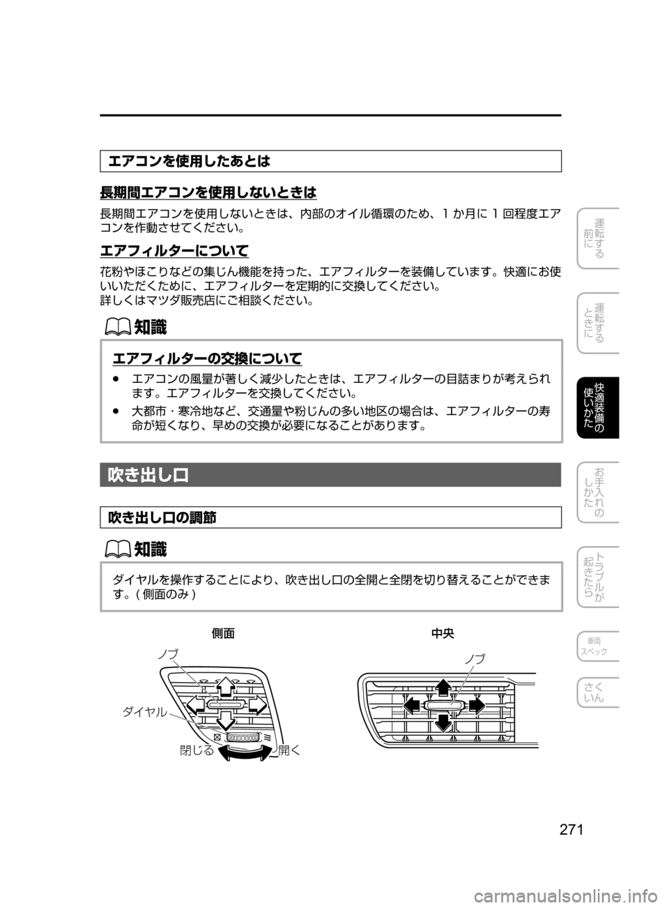 MAZDA MODEL AXELA HYBRID 2016  アクセラハイブリッド｜取扱説明書 (in Japanese) 271
運転する
﻿﻿
前に
運転する
﻿﻿
ときに
快適装備の
使いかた
お手入れの
しかた
トラブルが
起きたら
車両
スペック
さく
いん
エアコンを使用