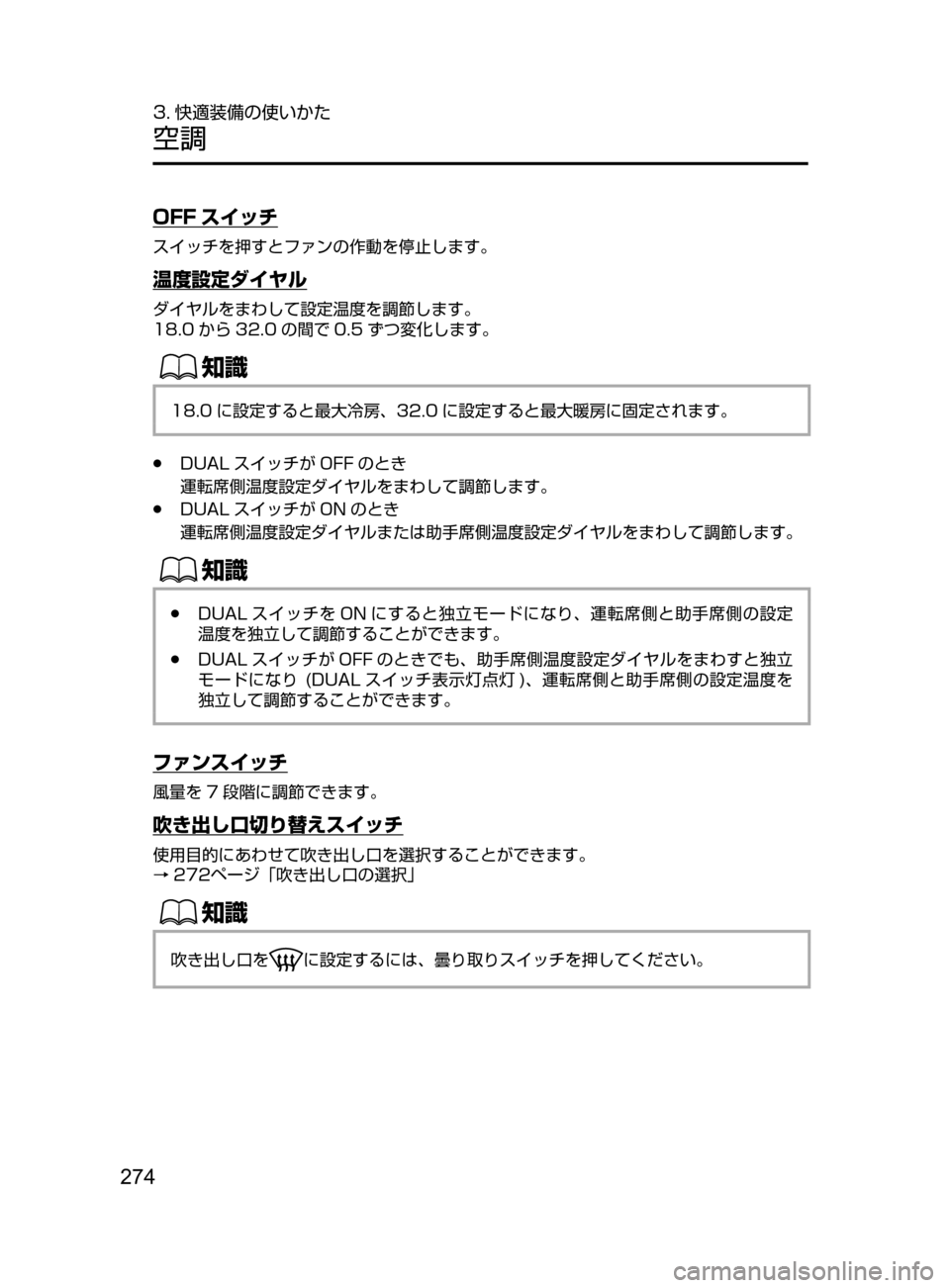 MAZDA MODEL AXELA HYBRID 2016  アクセラハイブリッド｜取扱説明書 (in Japanese) 274
3. 快適装備の使いかた
空調
OFF スイッチ
スイッチを押すとファンの作動を停止します。
温度設定ダイヤル
ダイヤルをまわして設定温度を調節し