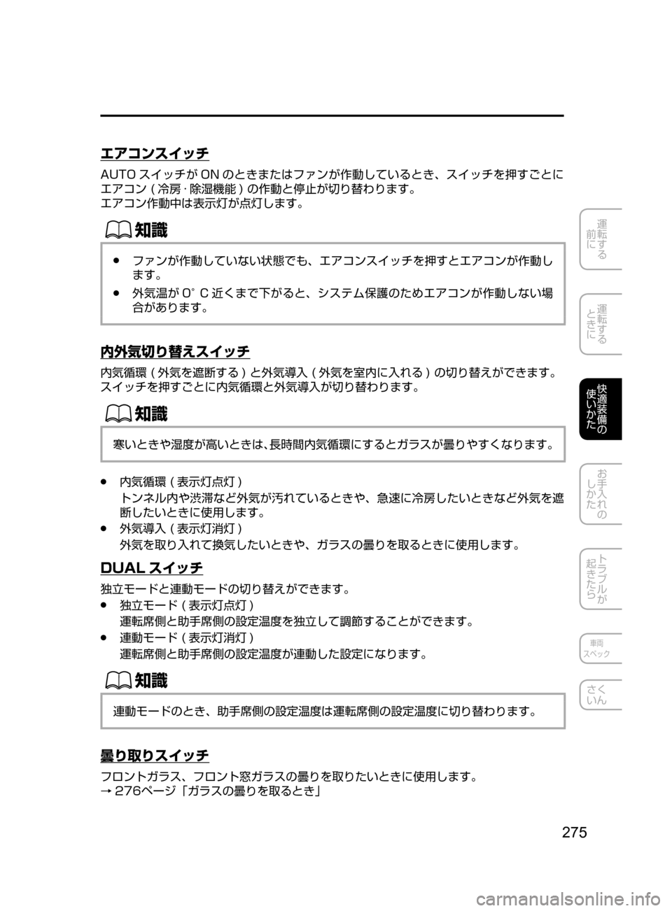 MAZDA MODEL AXELA HYBRID 2016  アクセラハイブリッド｜取扱説明書 (in Japanese) 275
運転する
﻿﻿
前に
運転する
﻿﻿
ときに
快適装備の
使いかた
お手入れの
しかた
トラブルが
起きたら
車両
スペック
さく
いん
エアコンスイッ