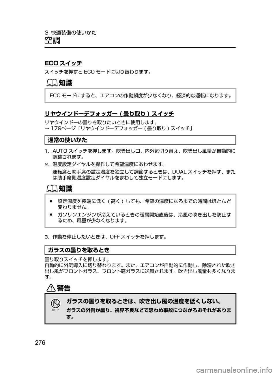 MAZDA MODEL AXELA HYBRID 2016  アクセラハイブリッド｜取扱説明書 (in Japanese) 276
3. 快適装備の使いかた
空調
ECO スイッチ
スイッチを押すと ECO モードに切り替わります。
ŒÝ
ECO モードにすると､ エアコンの作動頻度が少なく