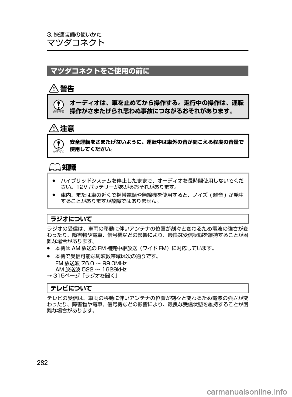 MAZDA MODEL AXELA HYBRID 2016  アクセラハイブリッド｜取扱説明書 (in Japanese) 282
3. 快適装備の使いかた
マツダコネクト
マツダコネクトをご使用の前に
/

žc	”
オーディオは､ 車を止めてから操作する。走行中の操作は､ 