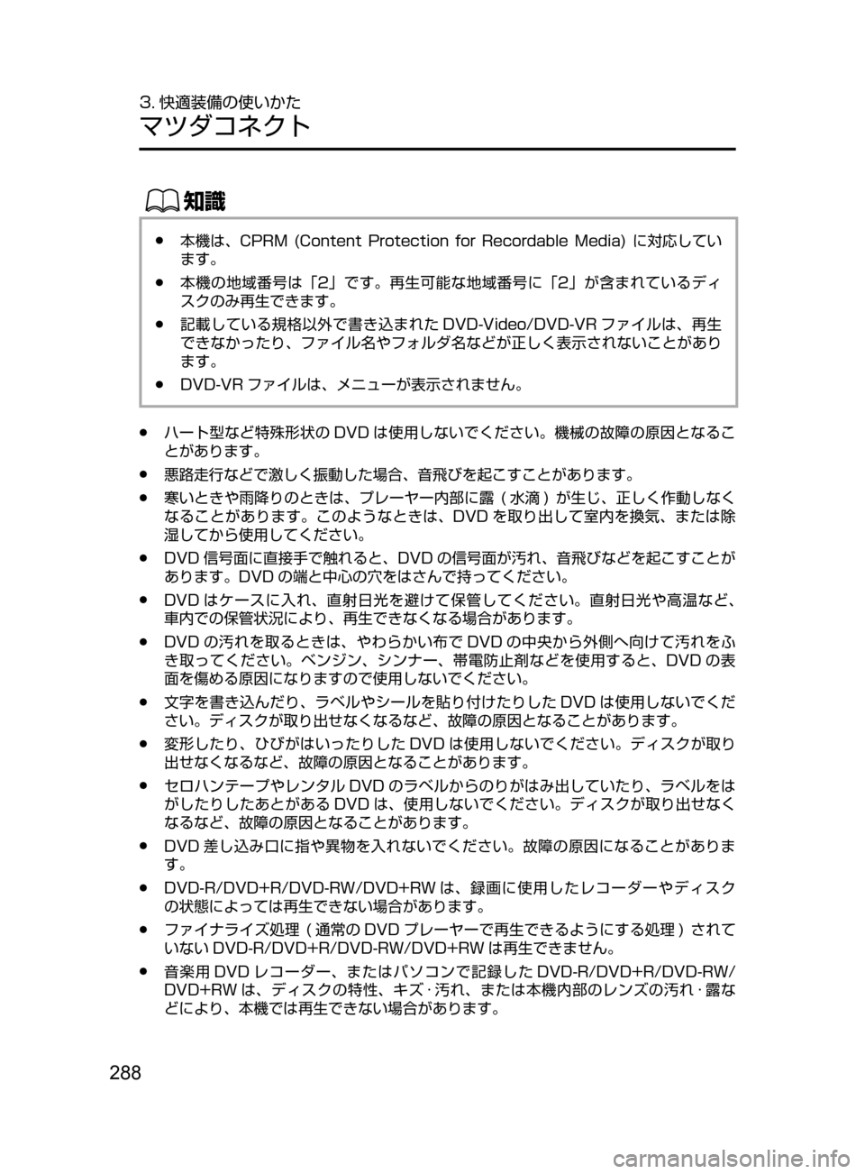 MAZDA MODEL AXELA HYBRID 2016  アクセラハイブリッド｜取扱説明書 (in Japanese) 288
3. 快適装備の使いかた
マツダコネクト
ŒÝ
﻿﻿●本機は､ CPRM﻿﻿(Content﻿﻿Protection ﻿﻿for ﻿﻿Recordable ﻿﻿Media) ﻿﻿に対応してい
ます。
﻿
