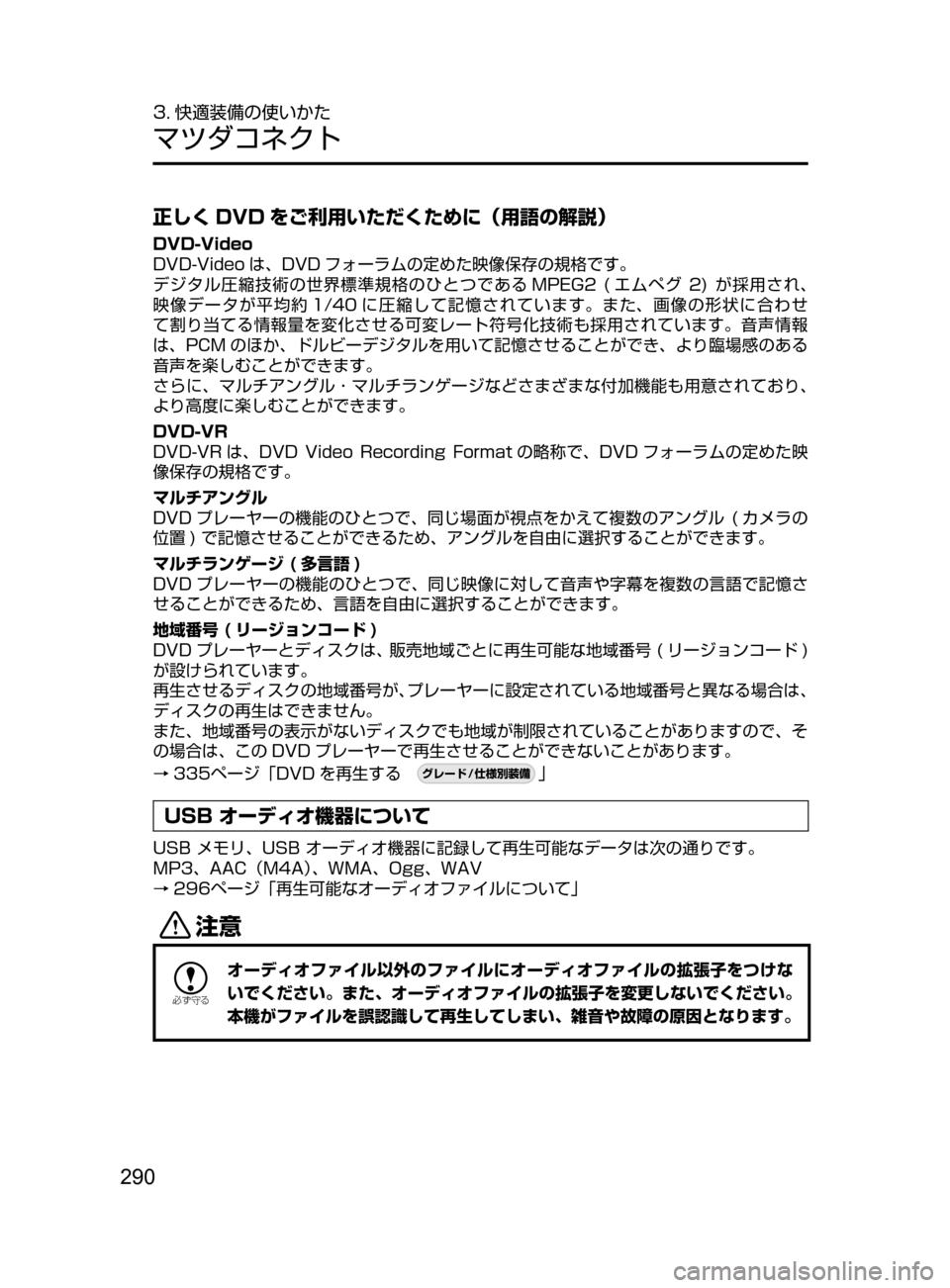MAZDA MODEL AXELA HYBRID 2016  アクセラハイブリッド｜取扱説明書 (in Japanese) 290
3. 快適装備の使いかた
マツダコネクト
正しく DVD をご利用いただくために（用語の解説）
DVD-Video
DVD-Video は､ DVD フォーラムの定めた映像保存の