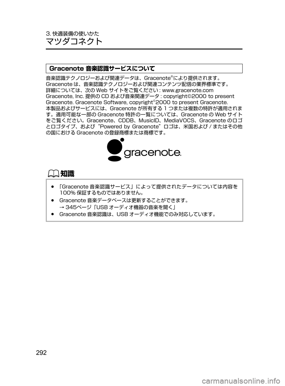 MAZDA MODEL AXELA HYBRID 2016  アクセラハイブリッド｜取扱説明書 (in Japanese) 292
3. 快適装備の使いかた
マツダコネクト
Gracenote 音楽認識サービスについて
音楽認識テクノロジーおよび関連データは､ Gracenote®により提供され