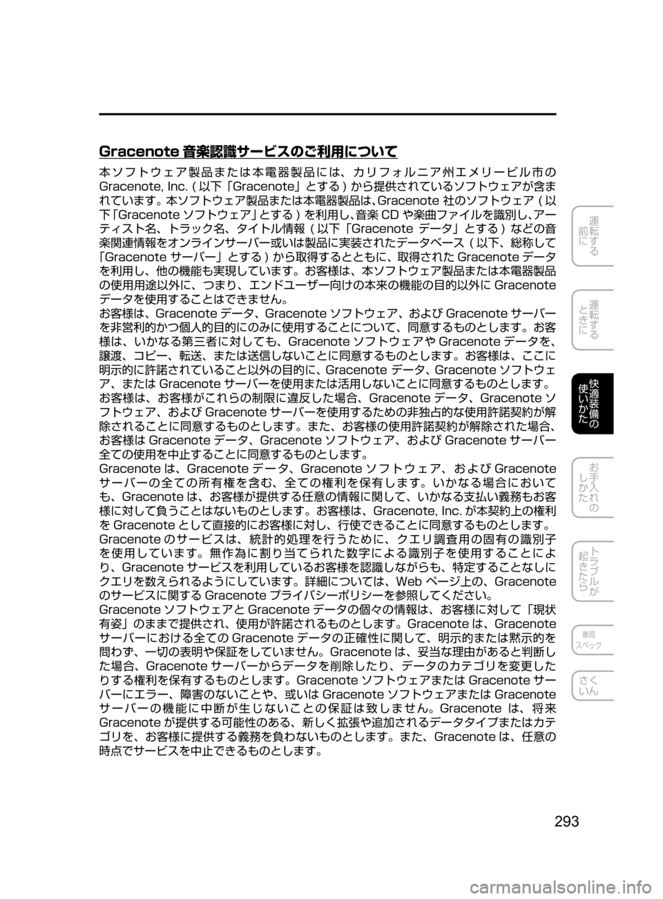 MAZDA MODEL AXELA HYBRID 2016  アクセラハイブリッド｜取扱説明書 (in Japanese) 293
運転する
﻿﻿
前に
運転する
﻿﻿
ときに
快適装備の
使いかた
お手入れの
しかた
トラブルが
起きたら
車両
スペック
さく
いん
Gracenote 音楽認