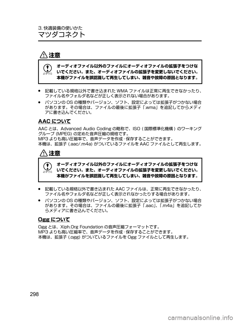 MAZDA MODEL AXELA HYBRID 2016  アクセラハイブリッド｜取扱説明書 (in Japanese) 298
3. 快適装備の使いかた
マツダコネクト
«™

žc	”
オーディオファイル以外のファイルにオーディオファイルの拡張子をつけな
いでください