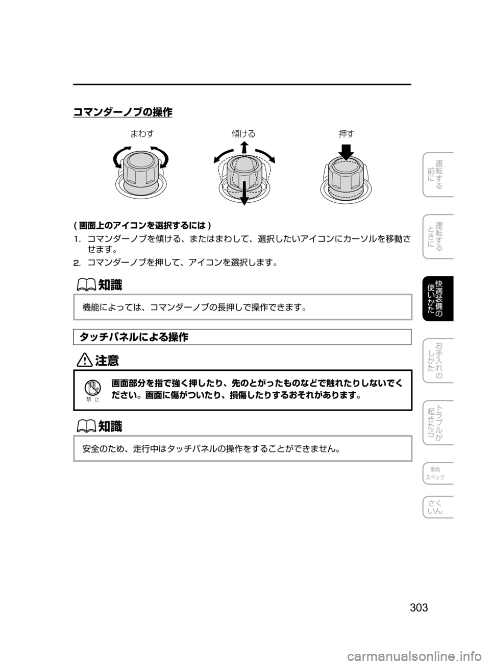 MAZDA MODEL AXELA HYBRID 2016  アクセラハイブリッド｜取扱説明書 (in Japanese) 303
運転する
﻿﻿
前に
運転する
﻿﻿
ときに
快適装備の
使いかた
お手入れの
しかた
トラブルが
起きたら
車両
スペック
さく
いん
コマンダーノブ