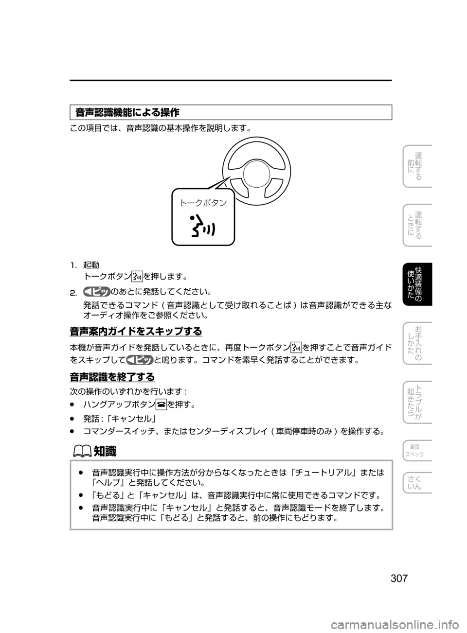 MAZDA MODEL AXELA HYBRID 2016  アクセラハイブリッド｜取扱説明書 (in Japanese) 307
運転する
﻿﻿
前に
運転する
﻿﻿
ときに
快適装備の
使いかた
お手入れの
しかた
トラブルが
起きたら
車両
スペック
さく
いん
音声認識機能に