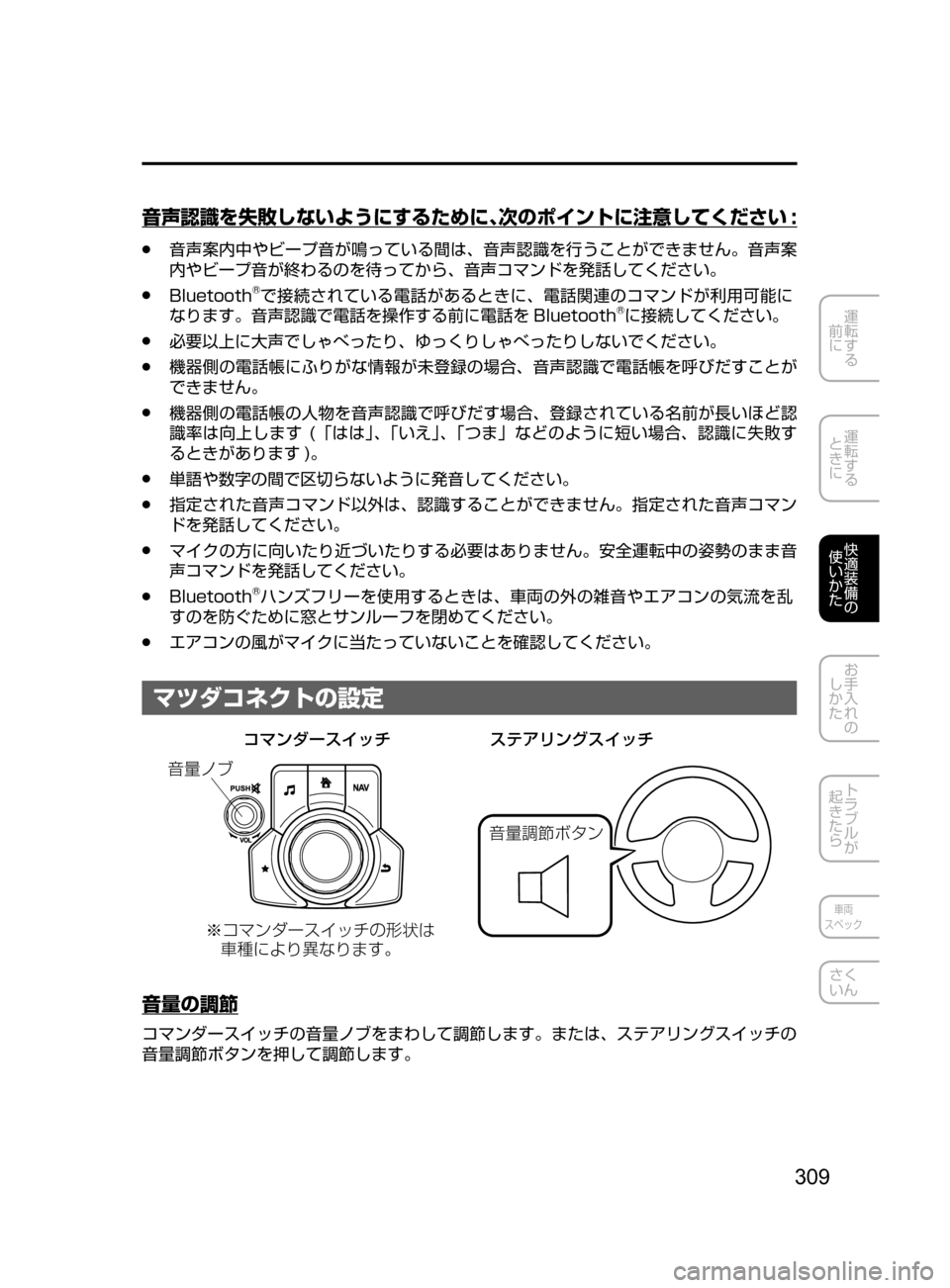 MAZDA MODEL AXELA HYBRID 2016  アクセラハイブリッド｜取扱説明書 (in Japanese) 309
運転する
﻿﻿
前に
運転する
﻿﻿
ときに
快適装備の
使いかた
お手入れの
しかた
トラブルが
起きたら
車両
スペック
さく
いん
音声認識を失敗