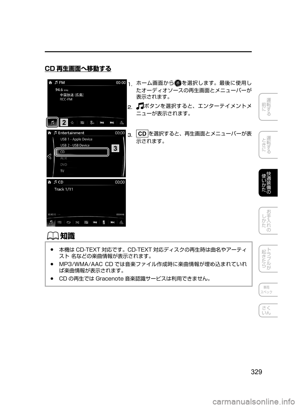 MAZDA MODEL AXELA HYBRID 2016  アクセラハイブリッド｜取扱説明書 (in Japanese) 329
運転する
﻿﻿
前に
運転する
﻿﻿
ときに
快適装備の
使いかた
お手入れの
しかた
トラブルが
起きたら
車両
スペック
さく
いん
CD 再生画面へ移
