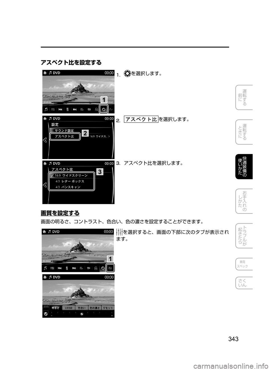 MAZDA MODEL AXELA HYBRID 2016  アクセラハイブリッド｜取扱説明書 (in Japanese) 343
運転する
﻿﻿
前に
運転する
﻿﻿
ときに
快適装備の
使いかた
お手入れの
しかた
トラブルが
起きたら
車両
スペック
さく
いん
アスペクト比を