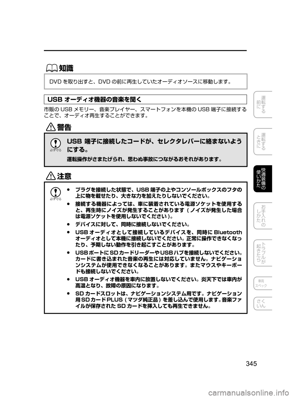 MAZDA MODEL AXELA HYBRID 2016  アクセラハイブリッド｜取扱説明書 (in Japanese) 345
運転する
﻿﻿
前に
運転する
﻿﻿
ときに
快適装備の
使いかた
お手入れの
しかた
トラブルが
起きたら
車両
スペック
さく
いん
ŒÝ
DVD を取り