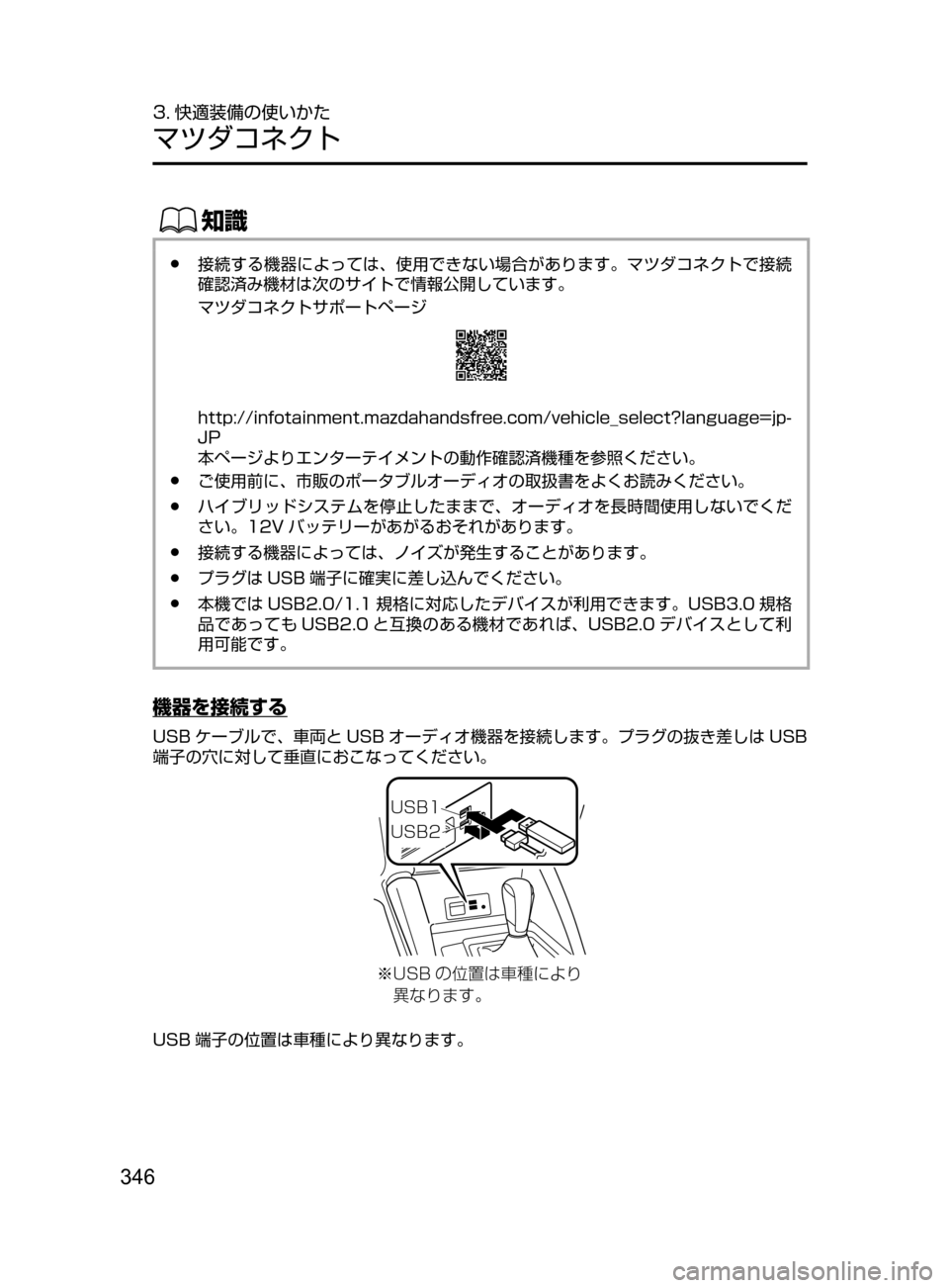 MAZDA MODEL AXELA HYBRID 2016  アクセラハイブリッド｜取扱説明書 (in Japanese) 346
3. 快適装備の使いかた
マツダコネクト
ŒÝ
﻿﻿●接続する機器によっては､ 使用できない場合があります。マツダコネクトで接続
確認済み機
