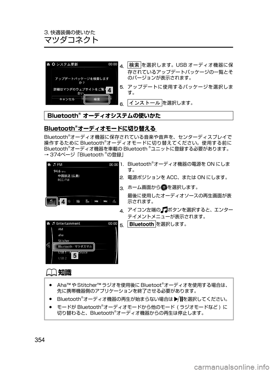 MAZDA MODEL AXELA HYBRID 2016  アクセラハイブリッド｜取扱説明書 (in Japanese) 354
3. 快適装備の使いかた
マツダコネクト
4
4.	を選択します。USB オーディオ機器に保
存されているアップデートパッケージの一覧とそ
のバージョン