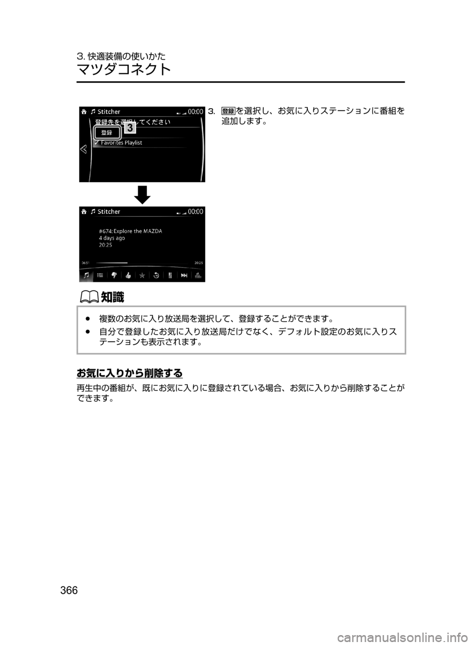 MAZDA MODEL AXELA HYBRID 2016  アクセラハイブリッド｜取扱説明書 (in Japanese) 366
3. 快適装備の使いかた
マツダコネクト
3
3.	を選択し、お気に入りステーションに番組を
追加します。
ŒÝ
﻿﻿●複数のお気に入り放送局を選択
