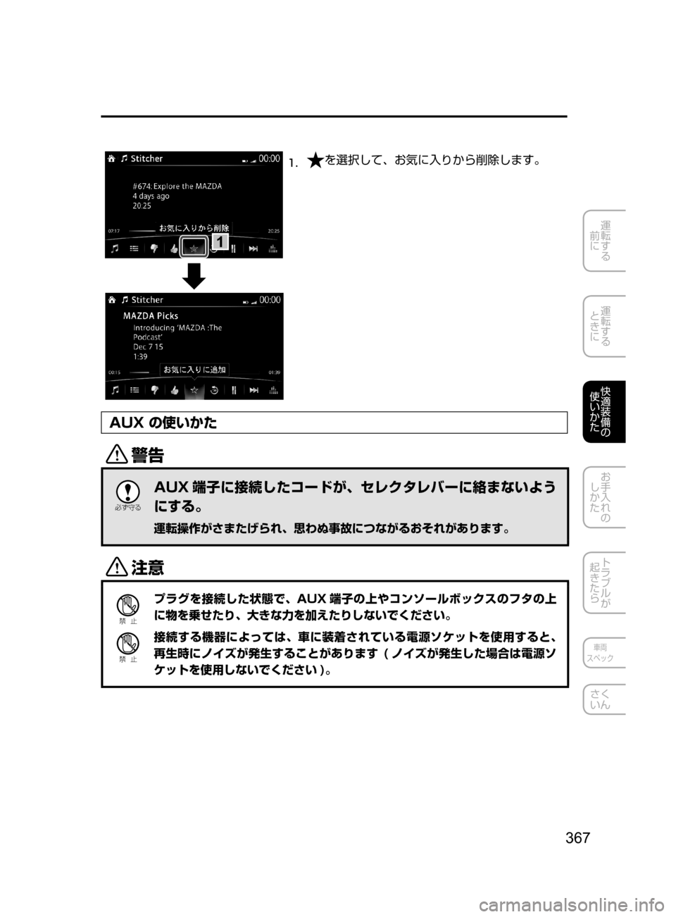 MAZDA MODEL AXELA HYBRID 2016  アクセラハイブリッド｜取扱説明書 (in Japanese) 367
運転する
﻿﻿
前に
運転する
﻿﻿
ときに
快適装備の
使いかた
お手入れの
しかた
トラブルが
起きたら
車両
スペック
さく
いん
1
1.	を選択して