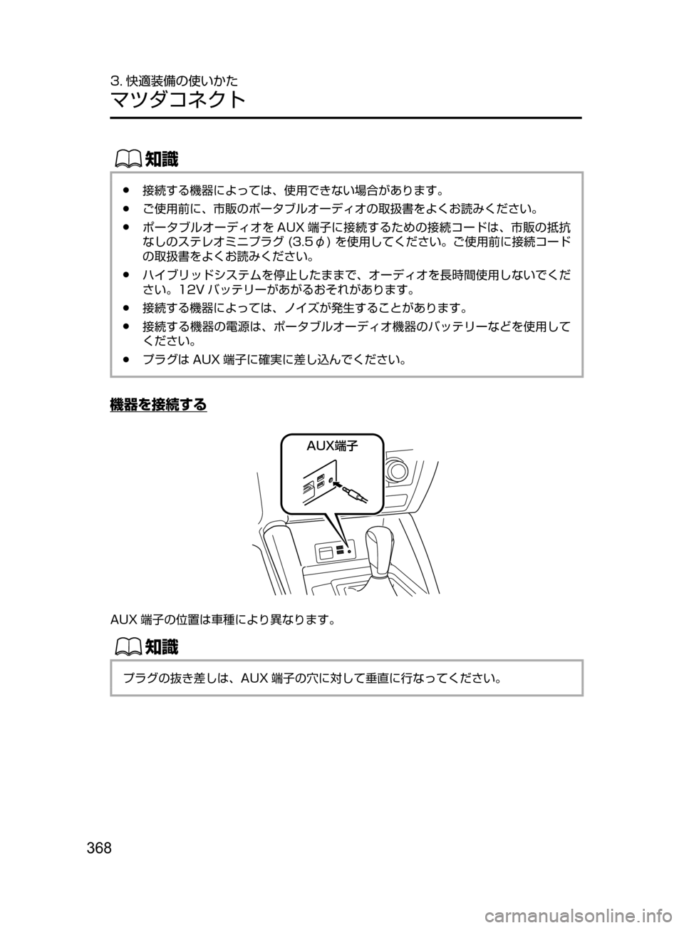 MAZDA MODEL AXELA HYBRID 2016  アクセラハイブリッド｜取扱説明書 (in Japanese) 368
3. 快適装備の使いかた
マツダコネクト
ŒÝ
﻿﻿●接続する機器によっては､ 使用できない場合があります。
﻿﻿●ご使用前に､ 市販のポータ