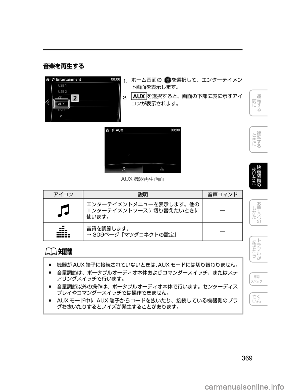 MAZDA MODEL AXELA HYBRID 2016  アクセラハイブリッド｜取扱説明書 (in Japanese) 369
運転する
﻿﻿
前に
運転する
﻿﻿
ときに
快適装備の
使いかた
お手入れの
しかた
トラブルが
起きたら
車両
スペック
さく
いん
音楽を再生する