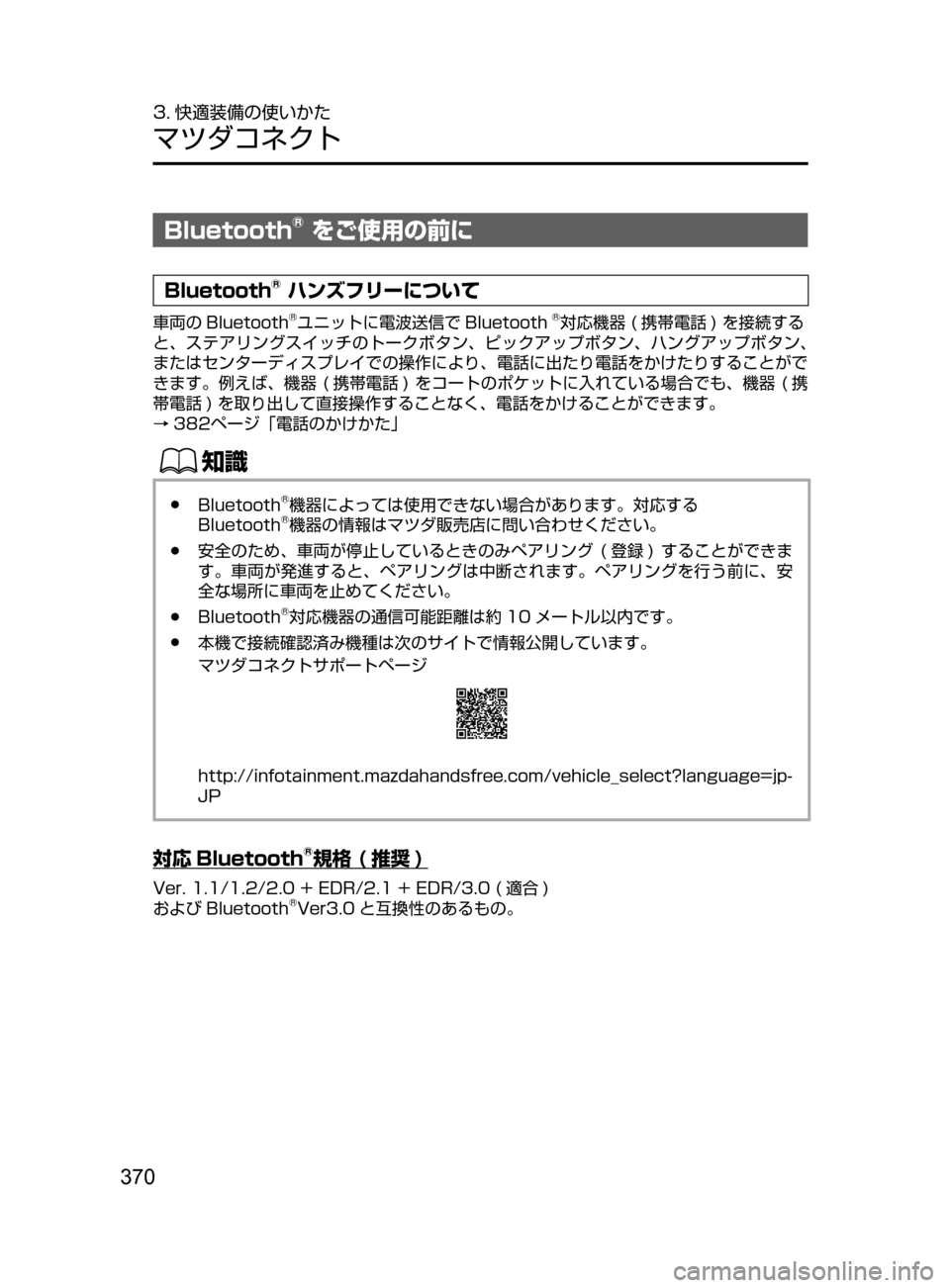 MAZDA MODEL AXELA HYBRID 2016  アクセラハイブリッド｜取扱説明書 (in Japanese) 370
3. 快適装備の使いかた
マツダコネクト
Bluetooth® をご使用の前に
Bluetooth® ハンズフリーについて
車両の Bluetooth®ユニットに電波送信で Bluetooth
