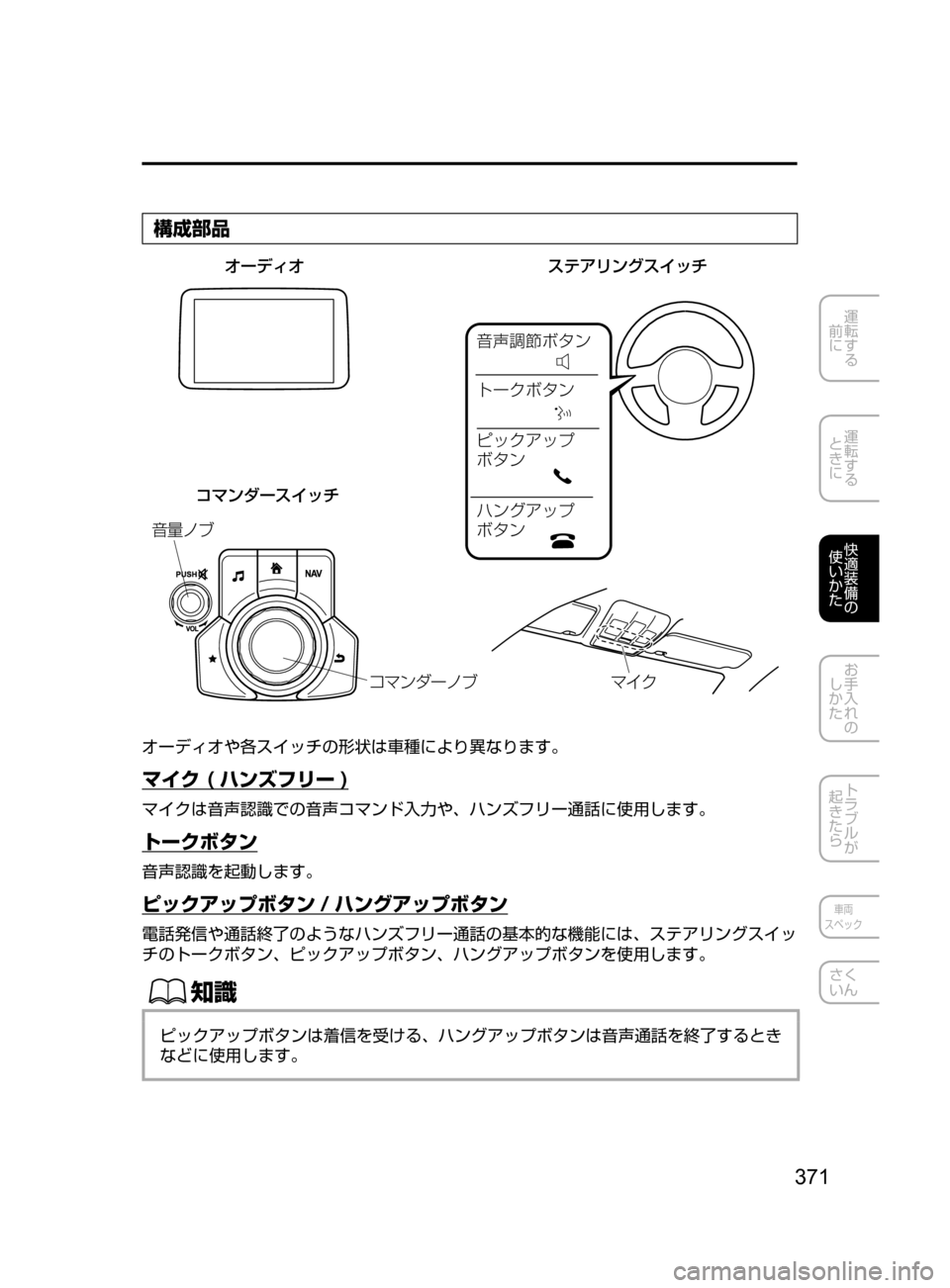 MAZDA MODEL AXELA HYBRID 2016  アクセラハイブリッド｜取扱説明書 (in Japanese) 371
運転する
﻿﻿
前に
運転する
﻿﻿
ときに
快適装備の
使いかた
お手入れの
しかた
トラブルが
起きたら
車両
スペック
さく
いん
構成部品
;
`Ð
