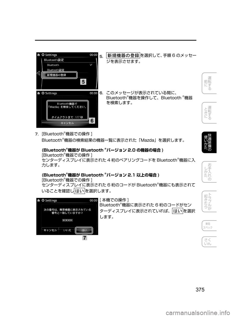 MAZDA MODEL AXELA HYBRID 2016  アクセラハイブリッド｜取扱説明書 (in Japanese) 375
運転する
﻿﻿
前に
運転する
﻿﻿
ときに
快適装備の
使いかた
お手入れの
しかた
トラブルが
起きたら
車両
スペック
さく
いん
5
5.	を選択して