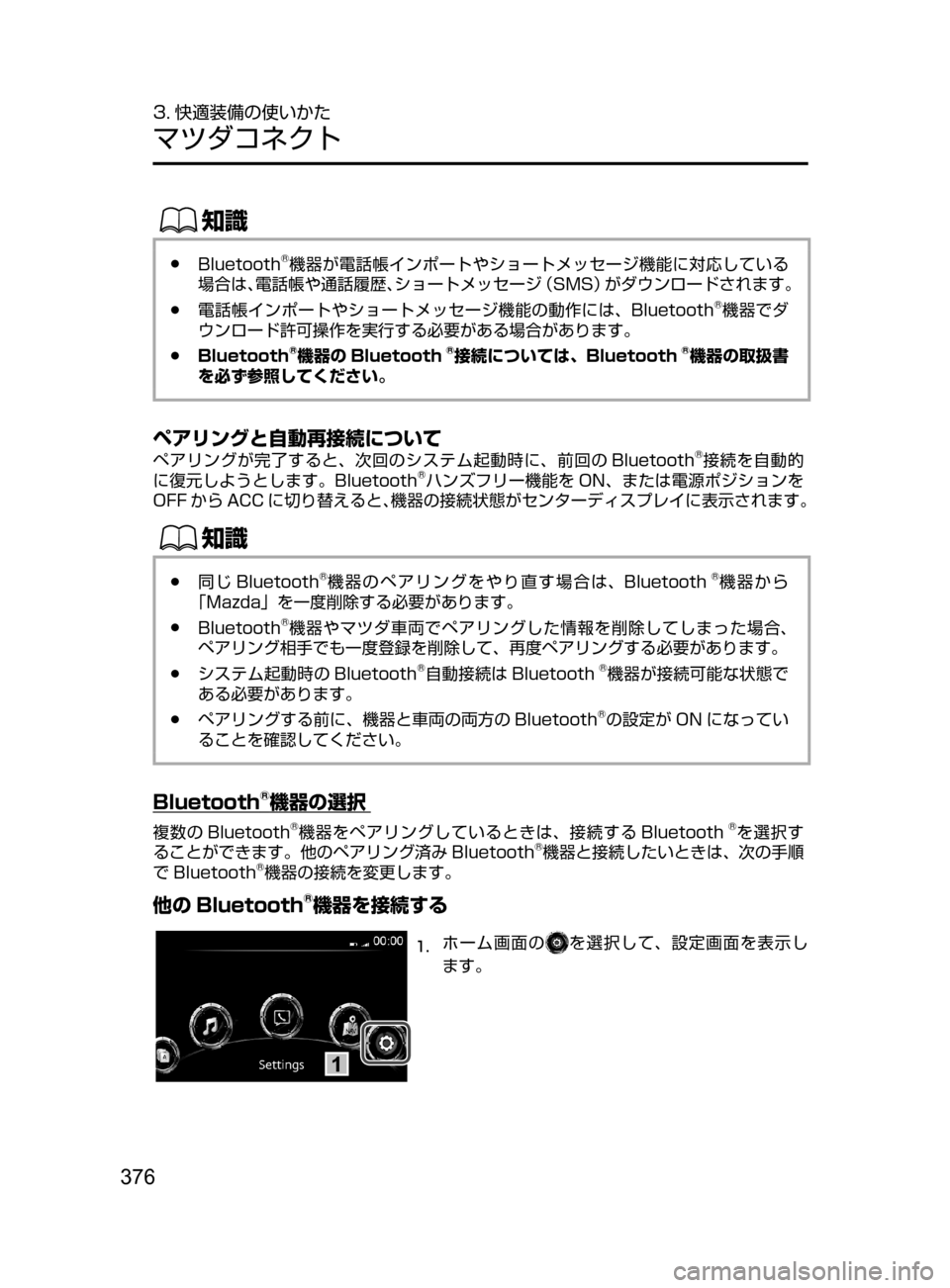 MAZDA MODEL AXELA HYBRID 2016  アクセラハイブリッド｜取扱説明書 (in Japanese) 376
3. 快適装備の使いかた
マツダコネクト
ŒÝ
﻿﻿●Bluetooth®機器が電話帳インポートやショートメッセージ機能に対応している
場合は、電話帳や