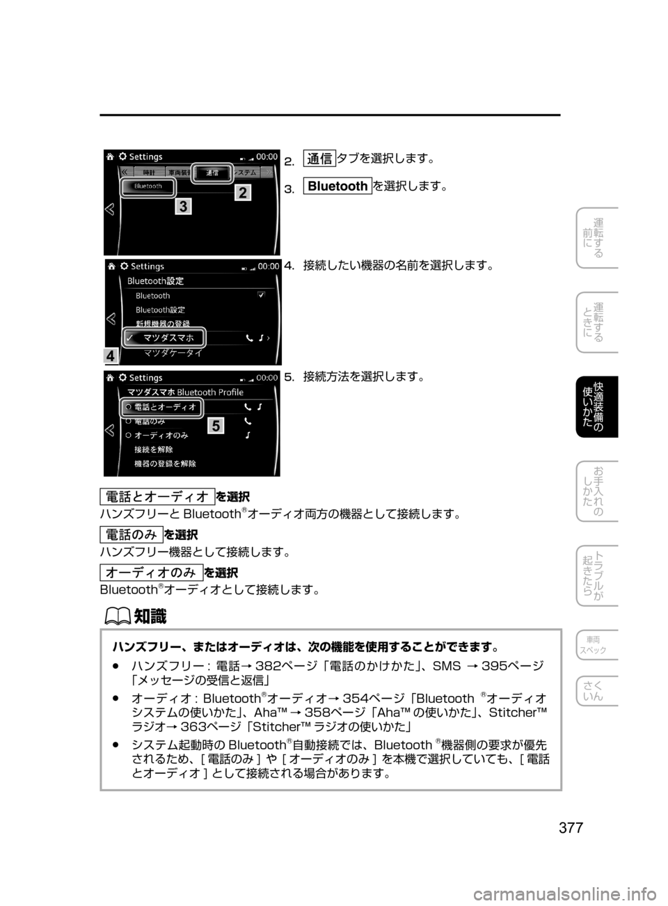 MAZDA MODEL AXELA HYBRID 2016  アクセラハイブリッド｜取扱説明書 (in Japanese) 377
運転する
﻿﻿
前に
運転する
﻿﻿
ときに
快適装備の
使いかた
お手入れの
しかた
トラブルが
起きたら
車両
スペック
さく
いん
3
2
2.	タブを選
